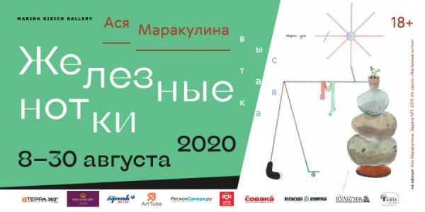 В Самаре откроется выставка художницы Аси Маракулиной &laquo;Железные нотки&raquo; 