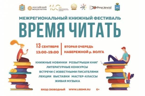 13 сентября в Самаре пройдёт Межрегиональный книжный фестиваль &laquo;Время читат