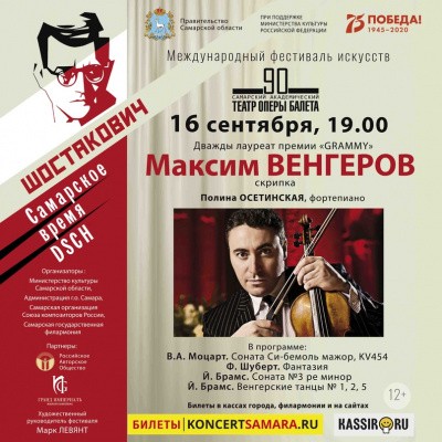 "Шостакович. Самарское время. DSCH": впервые в Самаре пройдет концерт известного скрипача Максима Венгерова