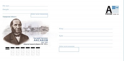 Почта России выпустила 250 000 конвертов с изображением Григория Аксакова 