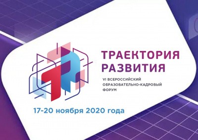Все заинтересованные жители Самары приглашаются к участию во Всероссийском образовательно-кадровом форуме &laquo;Траектория развития&raquo;  