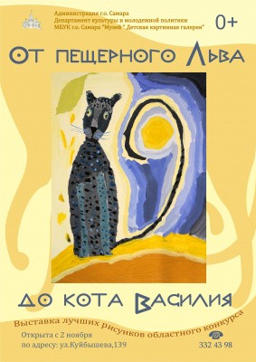 Детская картинная галерея приглашает на выставку «От пещерного Льва до кота Василия» Детская картинная галерея приглашает на выставку «От пещерного Льва до кота Василия»