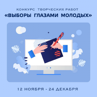 &laquo;Выборы глазами молодых&raquo;: самарцев приглашают к участию в областном интернет-конкурсе