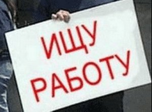 Власти заверяют о снижении безработицы в регионе Власти заверяют о снижении безработицы в регионе