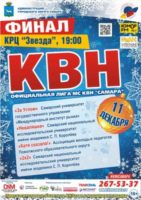 В Самаре пройдут финальные игры юбилейного сезона игр Официальной лиги КВН &laquo;Самара&raquo;