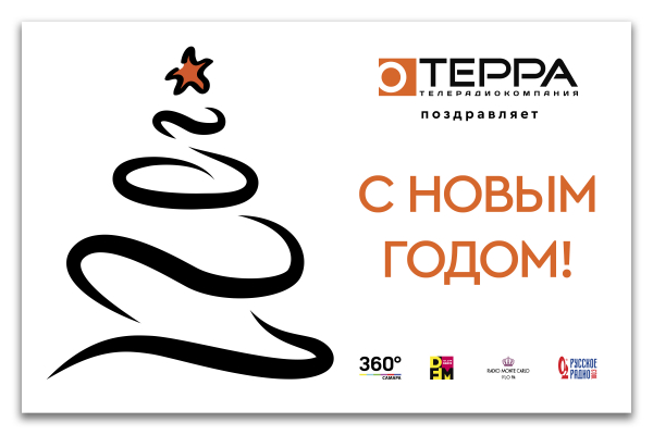 «ТЕРРА» поздравляет самарцев с наступающим 2021 годом «ТЕРРА» поздравляет самарцев с наступающим 2021 годом