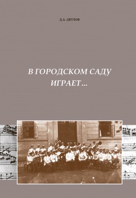 Выходит в свет книга, посвященная культуре духового искусства в Самаре