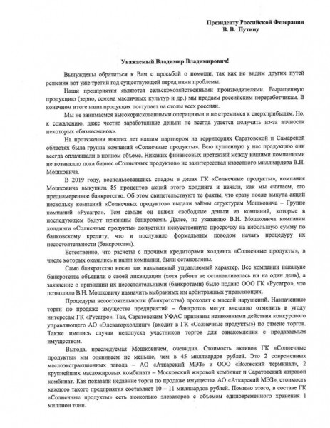 
Аграрии обратились к президенту по ситуации с банкротством "Солнечных продуктов"
