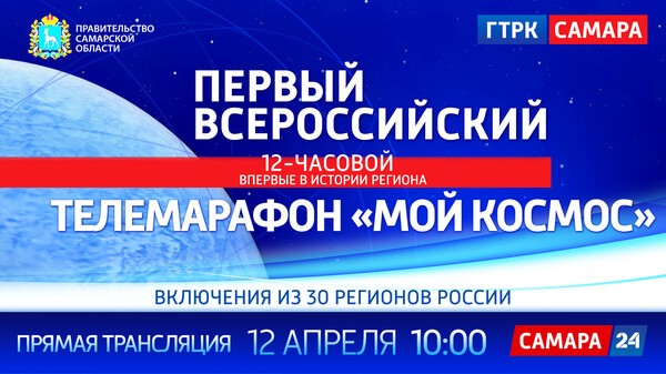 Трансляция первого всероссийского телемарафона "Мой Космос" начнется 12 апреля в 10:00 Трансляция первого всероссийского телемарафона "Мой Космос" начнется 12 апреля в 10:00