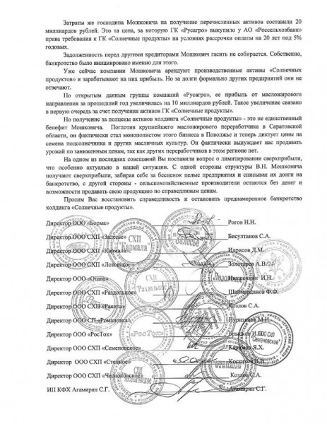 
Аграрии обратились к президенту по ситуации с банкротством "Солнечных продуктов"
