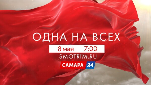 8 мая в честь 76 годовщины Великой Победы пройдет всероссийский телемарафон &laquo;Одна на всех&raquo;