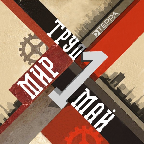 &laquo;ТЕРРА&raquo; поздравляет самарцев с Праздником весны и труда 