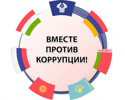 Генеральная прокуратура РФ объявляет о проведении Международного молодежного конкурса социальной антикоррупционной рекламы &laquo;Вместе против коррупции!&raquo;