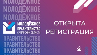 Стартовал конкурсный отбор по формированию нового состава Молодежного правительства Стартовал конкурсный отбор по формированию нового состава Молодежного правительства