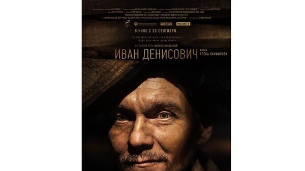 Кинокомпания &laquo;Централ Партнершип&raquo;, кинокомпания &laquo;ВЕРА&raquo; и телеканал &laquo;Россия 1&raquo; представляют трейлер и постер фильма Глеба Панфилова &laquo;Иван Денисович&raquo;
