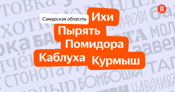 «Курмыш, каблуха, помидора»: Яндекс назвал самарские местные слова «Курмыш, каблуха, помидора»: Яндекс назвал самарские местные слова