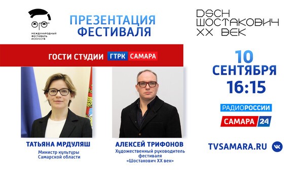 Прямая трансляция презентации фестиваля «Шостакович ХХ век» Прямая трансляция презентации фестиваля «Шостакович ХХ век»