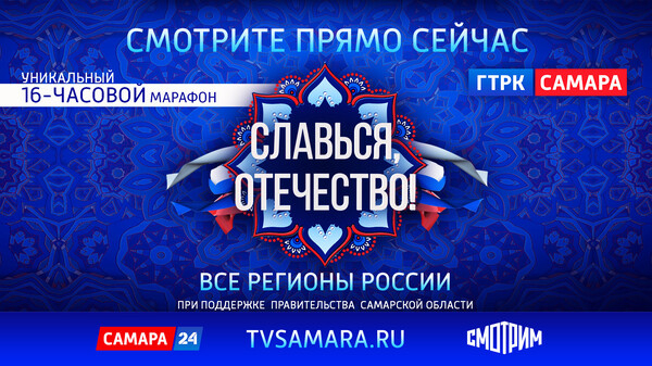 Прямая трансляция онлайн-марафона "Славься, Отечество!"