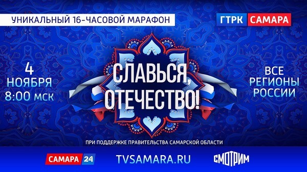 Всероссийский онлайн-марафон &laquo;СЛАВЬСЯ, ОТЕЧЕСТВО!&raquo;