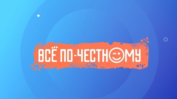 Уже в эфире: "Все по-честному" 9 сезон 2 серия
