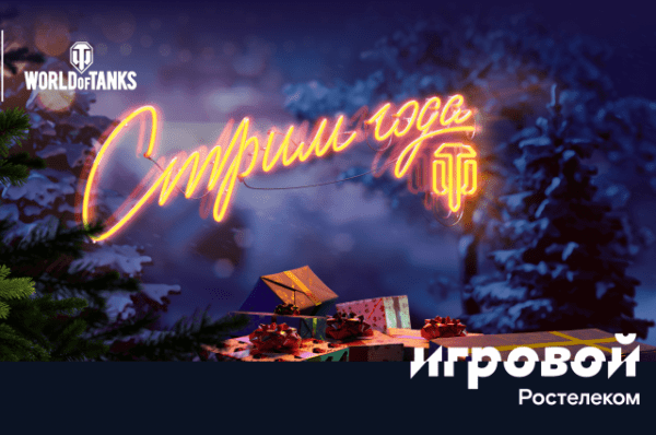 World of Tanks и тариф &laquo;Игровой&raquo; предлагают победное завершение года