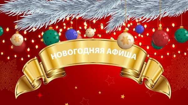 Новогодняя афиша мероприятий на 6 января