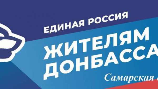 Из Самарской области в Ростовскую 21 февраля отправят гуманитарную помощь для беженцев ДНР