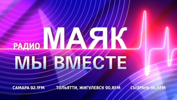 "Мы вместе". "Маяк": 12 лет в эфире