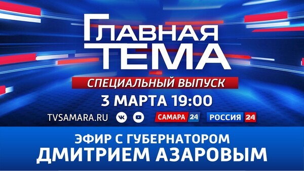 Специальный выпуск программы "Главная Тема" с губернатором Дмитрием Азаровым Специальный выпуск программы "Главная Тема" с губернатором Дмитрием Азаровым