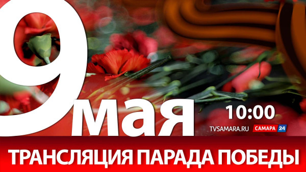 Рассказываем, где можно посмотреть трансляцию Парада Победы в Самаре